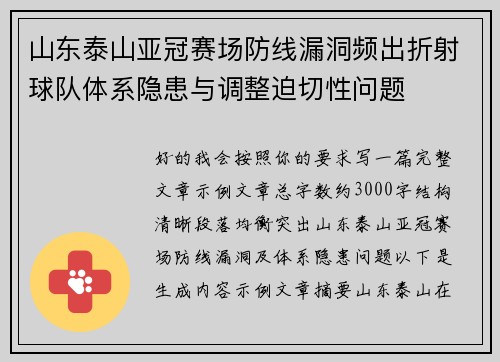 山东泰山亚冠赛场防线漏洞频出折射球队体系隐患与调整迫切性问题