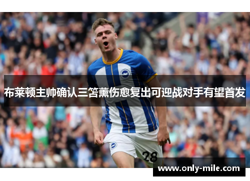 布莱顿主帅确认三笘薰伤愈复出可迎战对手有望首发