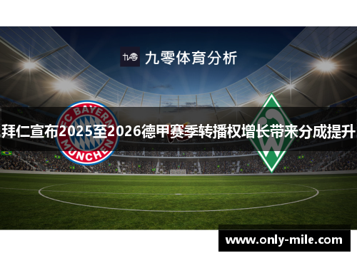 拜仁宣布2025至2026德甲赛季转播权增长带来分成提升