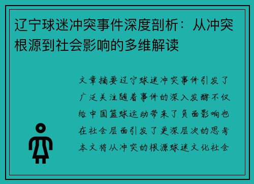 辽宁球迷冲突事件深度剖析：从冲突根源到社会影响的多维解读