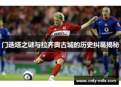 门迭塔之谜与拉齐奥古城的历史纠葛揭秘