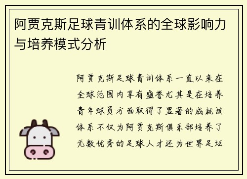 阿贾克斯足球青训体系的全球影响力与培养模式分析 阿贾克斯足球青训体系的全球影响力与培养模式分析