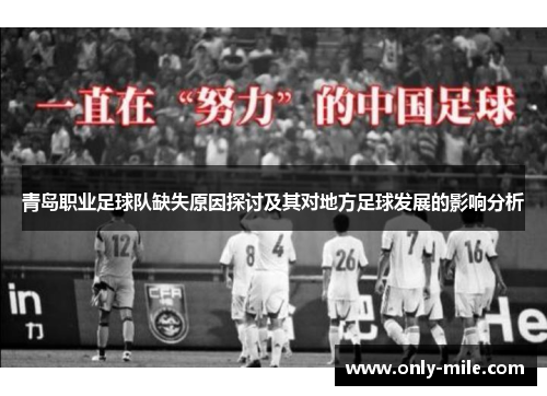 青岛职业足球队缺失原因探讨及其对地方足球发展的影响分析