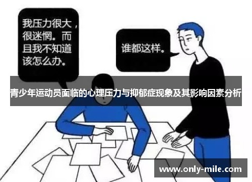 青少年运动员面临的心理压力与抑郁症现象及其影响因素分析 青少年运动员面临的心理压力与抑郁症现象及其影响因素分析