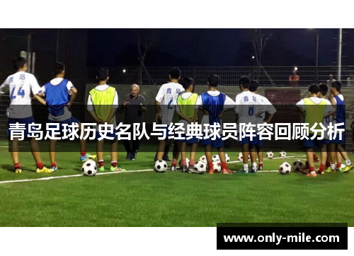 青岛足球历史名队与经典球员阵容回顾分析