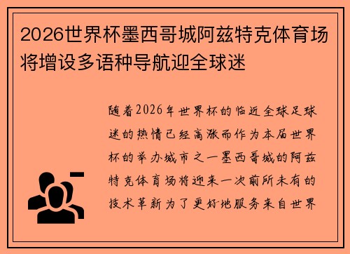 2026世界杯墨西哥城阿兹特克体育场将增设多语种导航迎全球迷 2026世界杯墨西哥城阿兹特克体育场将增设多语种导航迎全球迷