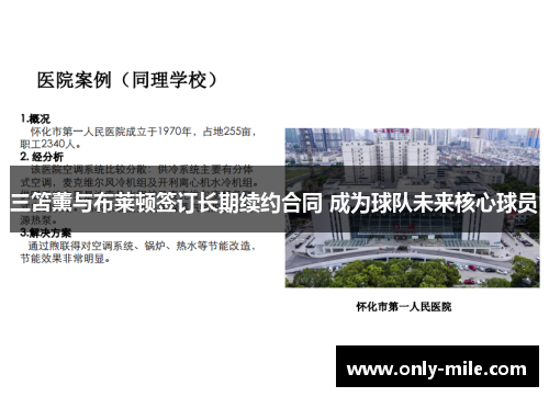 三笘薰与布莱顿签订长期续约合同 成为球队未来核心球员 三笘薰与布莱顿签订长期续约合同 成为球队未来核心球员