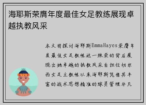 海耶斯荣膺年度最佳女足教练展现卓越执教风采 海耶斯荣膺年度最佳女足教练展现卓越执教风采
