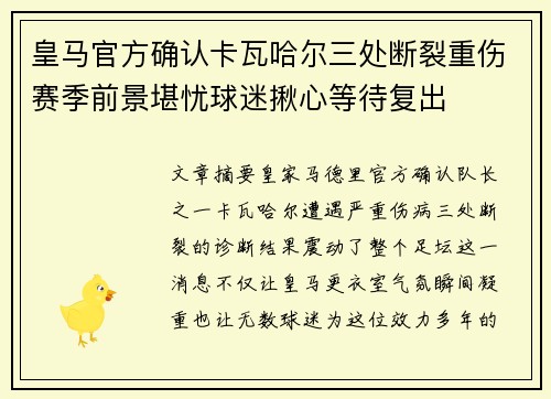皇马官方确认卡瓦哈尔三处断裂重伤赛季前景堪忧球迷揪心等待复出