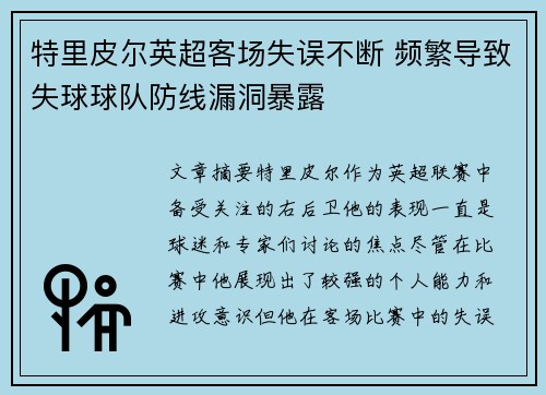 特里皮尔英超客场失误不断 频繁导致失球球队防线漏洞暴露 特里皮尔英超客场失误不断 频繁导致失球球队防线漏洞暴露