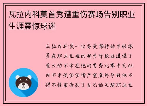 瓦拉内科莫首秀遭重伤赛场告别职业生涯震惊球迷 瓦拉内科莫首秀遭重伤赛场告别职业生涯震惊球迷