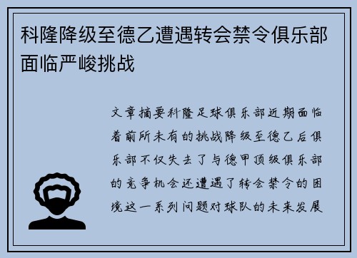 科隆降级至德乙遭遇转会禁令俱乐部面临严峻挑战 科隆降级至德乙遭遇转会禁令俱乐部面临严峻挑战
