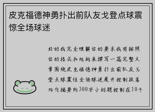 皮克福德神勇扑出前队友戈登点球震惊全场球迷
