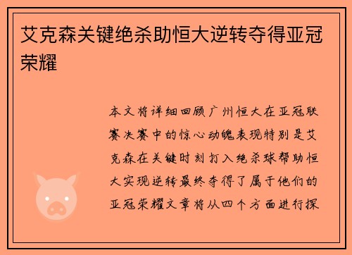 艾克森关键绝杀助恒大逆转夺得亚冠荣耀 艾克森关键绝杀助恒大逆转夺得亚冠荣耀