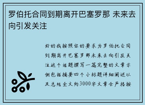 罗伯托合同到期离开巴塞罗那 未来去向引发关注 罗伯托合同到期离开巴塞罗那 未来去向引发关注