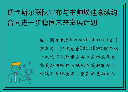 纽卡斯尔联队宣布与主帅埃迪豪续约合同进一步稳固未来发展计划 纽卡斯尔联队宣布与主帅埃迪豪续约合同进一步稳固未来发展计划