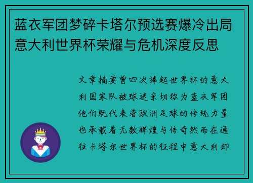 蓝衣军团梦碎卡塔尔预选赛爆冷出局意大利世界杯荣耀与危机深度反思