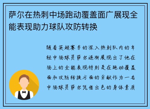 萨尔在热刺中场跑动覆盖面广展现全能表现助力球队攻防转换 萨尔在热刺中场跑动覆盖面广展现全能表现助力球队攻防转换