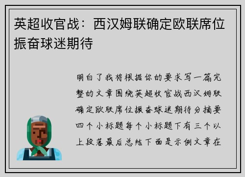 英超收官战:西汉姆联确定欧联席位振奋球迷期待 英超收官战:西汉姆联确定欧联席位振奋球迷期待