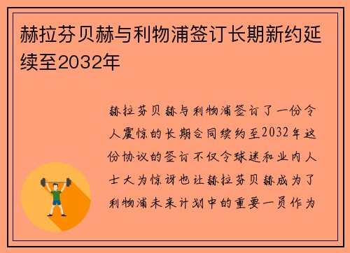 赫拉芬贝赫与利物浦签订长期新约延续至2032年 赫拉芬贝赫与利物浦签订长期新约延续至2032年