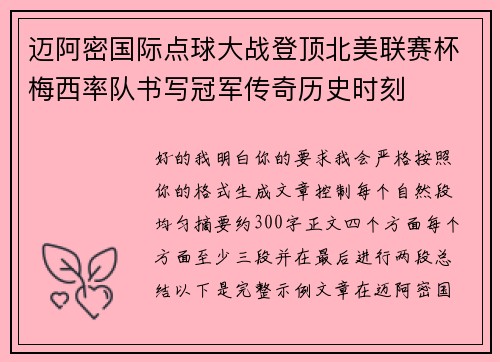 迈阿密国际点球大战登顶北美联赛杯梅西率队书写冠军传奇历史时刻 迈阿密国际点球大战登顶北美联赛杯梅西率队书写冠军传奇历史时刻