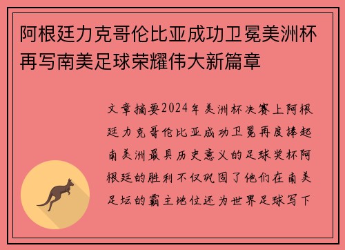 阿根廷力克哥伦比亚成功卫冕美洲杯再写南美足球荣耀伟大新篇章