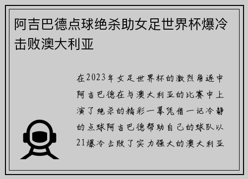 阿吉巴德点球绝杀助女足世界杯爆冷击败澳大利亚