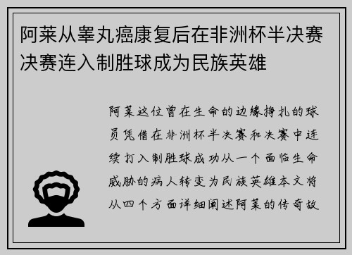 阿莱从睾丸癌康复后在非洲杯半决赛决赛连入制胜球成为民族英雄 阿莱从睾丸癌康复后在非洲杯半决赛决赛连入制胜球成为民族英雄