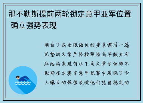 那不勒斯提前两轮锁定意甲亚军位置 确立强势表现