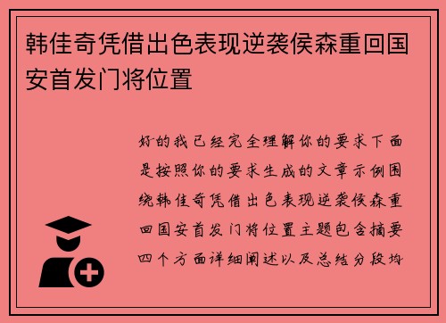 韩佳奇凭借出色表现逆袭侯森重回国安首发门将位置 韩佳奇凭借出色表现逆袭侯森重回国安首发门将位置