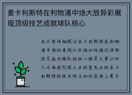 麦卡利斯特在利物浦中场大放异彩展现顶级技艺成就球队核心 麦卡利斯特在利物浦中场大放异彩展现顶级技艺成就球队核心