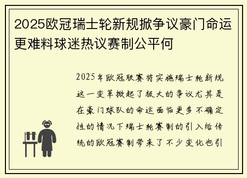 2025欧冠瑞士轮新规掀争议豪门命运更难料球迷热议赛制公平何