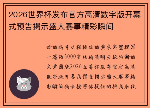 2026世界杯发布官方高清数字版开幕式预告揭示盛大赛事精彩瞬间