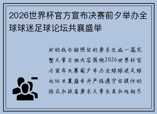 2026世界杯官方宣布决赛前夕举办全球球迷足球论坛共襄盛举 2026世界杯官方宣布决赛前夕举办全球球迷足球论坛共襄盛举