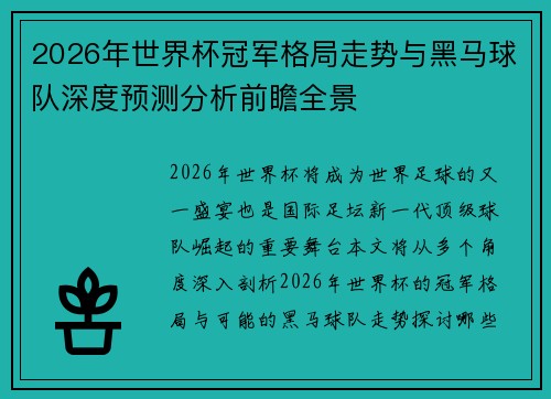 2026年世界杯冠军格局走势与黑马球队深度预测分析前瞻全景