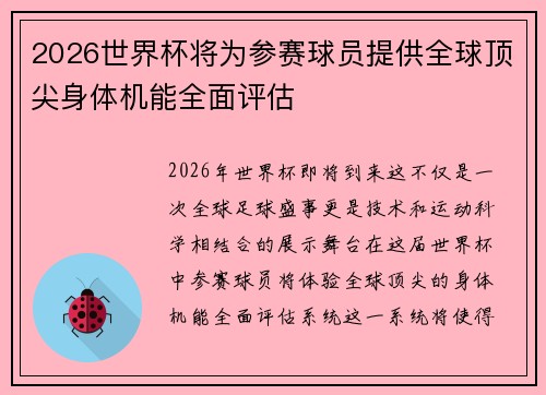 2026世界杯将为参赛球员提供全球顶尖身体机能全面评估 2026世界杯将为参赛球员提供全球顶尖身体机能全面评估