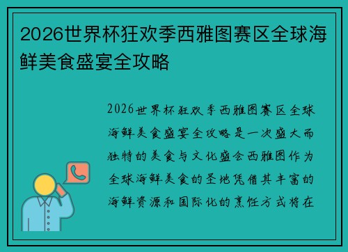 2026世界杯狂欢季西雅图赛区全球海鲜美食盛宴全攻略