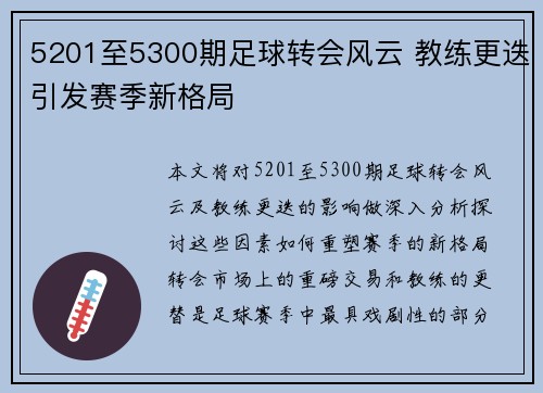 5201至5300期足球转会风云 教练更迭引发赛季新格局