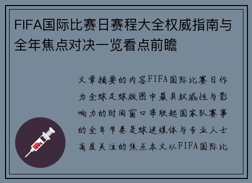 FIFA国际比赛日赛程大全权威指南与全年焦点对决一览看点前瞻 FIFA国际比赛日赛程大全权威指南与全年焦点对决一览看点前瞻