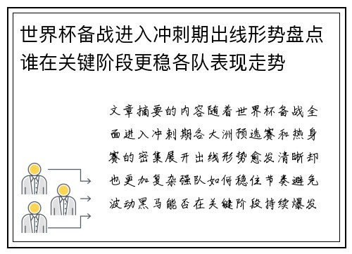 世界杯备战进入冲刺期出线形势盘点谁在关键阶段更稳各队表现走势 世界杯备战进入冲刺期出线形势盘点谁在关键阶段更稳各队表现走势