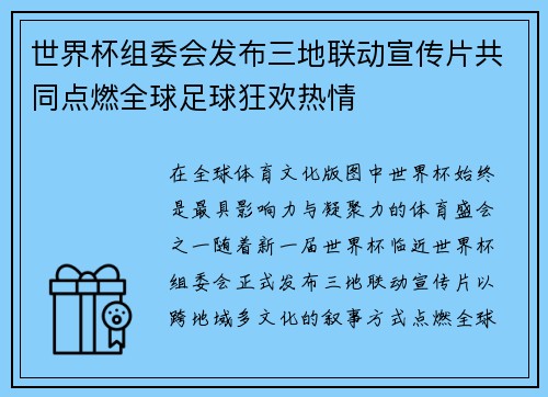世界杯组委会发布三地联动宣传片共同点燃全球足球狂欢热情 世界杯组委会发布三地联动宣传片共同点燃全球足球狂欢热情