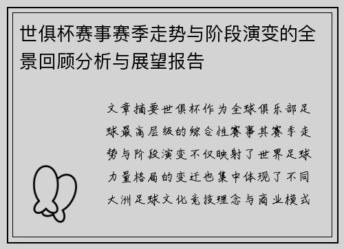 世俱杯赛事赛季走势与阶段演变的全景回顾分析与展望报告 世俱杯赛事赛季走势与阶段演变的全景回顾分析与展望报告