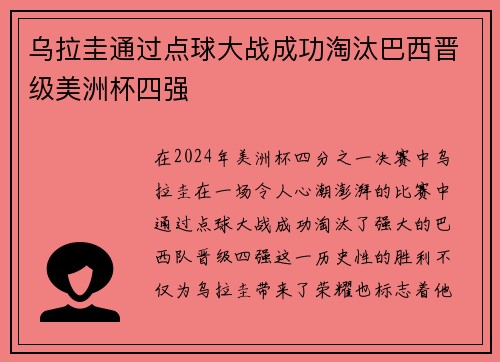 乌拉圭通过点球大战成功淘汰巴西晋级美洲杯四强 乌拉圭通过点球大战成功淘汰巴西晋级美洲杯四强