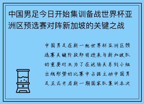 中国男足今日开始集训备战世界杯亚洲区预选赛对阵新加坡的关键之战 中国男足今日开始集训备战世界杯亚洲区预选赛对阵新加坡的关键之战
