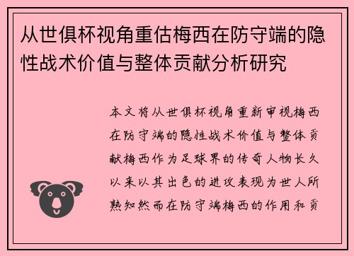 从世俱杯视角重估梅西在防守端的隐性战术价值与整体贡献分析研究