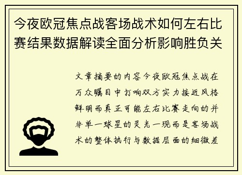 今夜欧冠焦点战客场战术如何左右比赛结果数据解读全面分析影响胜负关键因素