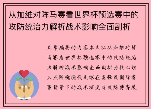 从加维对阵马赛看世界杯预选赛中的攻防统治力解析战术影响全面剖析 从加维对阵马赛看世界杯预选赛中的攻防统治力解析战术影响全面剖析