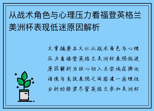 从战术角色与心理压力看福登英格兰美洲杯表现低迷原因解析