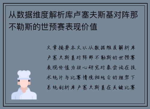 从数据维度解析库卢塞夫斯基对阵那不勒斯的世预赛表现价值