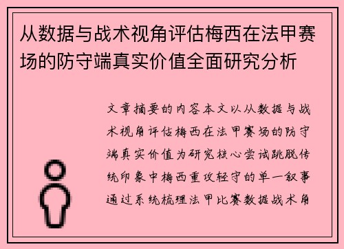从数据与战术视角评估梅西在法甲赛场的防守端真实价值全面研究分析 从数据与战术视角评估梅西在法甲赛场的防守端真实价值全面研究分析